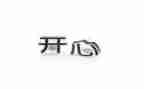 《我真开心》作文5篇
