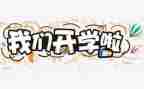 开学教育心得体会6篇