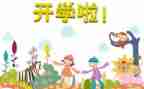 副园长开学初工作计划8篇