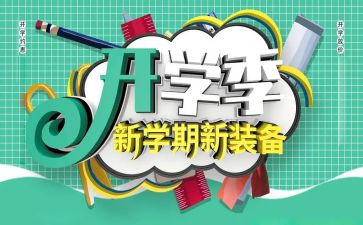 开学季的活动方案模板5篇