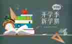 开学季的活动方案推荐6篇