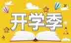 开学季演讲稿500字6篇