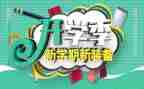开学季的活动方案模板5篇