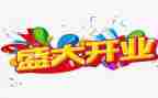 合庆开业活动策划优质6篇