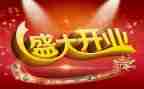 给公司开业庆典讲话稿7篇