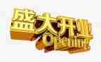 店子开业活动策划优秀7篇