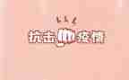 抗击疫情主题班会心得体会5篇