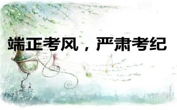 考风考纪心得体会5篇