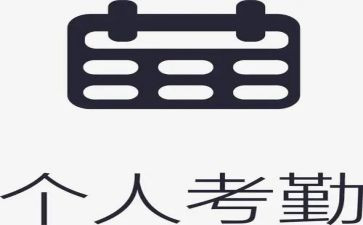 不考勤的工作总结范文5篇