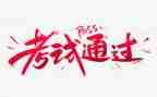 考试前教师发言稿范文6篇