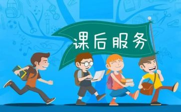 课后延时服务的心得体会8篇