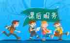 课后延时服务的心得体会8篇