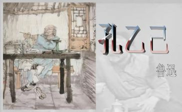 孔乙孔乙己教案5篇