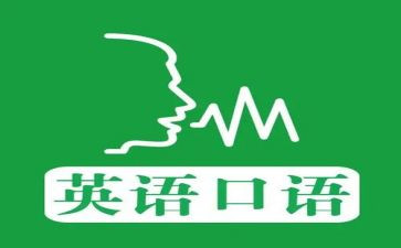 口语的教案优质8篇