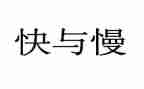 幼儿园快与慢教学反思模板8篇
