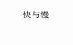 幼儿园快与慢教学反思优秀7篇