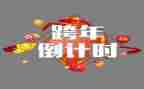 跨年元旦活动方案8篇