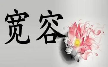 宽容作文400字7篇