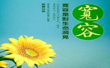 与宽容为友作文8篇