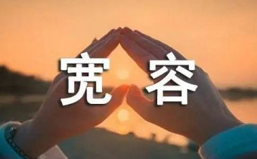 四年级关于宽容的作文7篇
