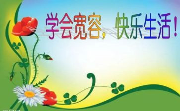 与宽容为友作文模板5篇