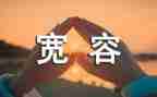 四年级关于宽容的作文7篇