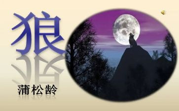 七年级上册语文《狼》教案模板7篇