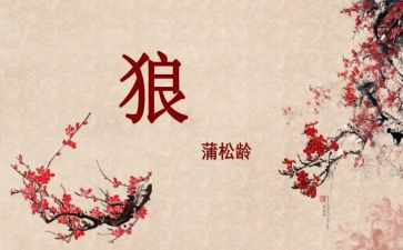 七年级语文《狼》教案优质7篇