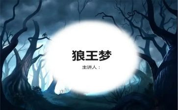 狼王梦读后感100字6篇