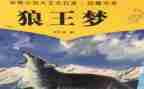 读《狼王梦》的读后感优质5篇