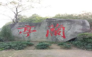 兰亭集序教案优秀教案7篇