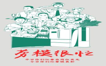 劳模作文8篇