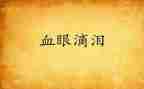 泪的演讲稿精选7篇