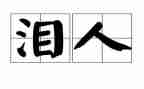 眼泪作文500字6篇
