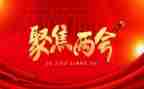 18两会思想汇报5篇