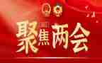 18两会大学生心得体会5篇
