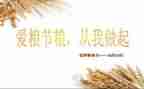 粮食节约演讲稿8篇