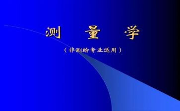 测量学测量心得体会参考7篇