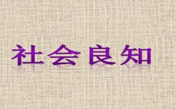 致良知的心得体会5篇