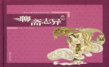 聊斋读后感600字7篇