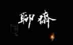 聊斋读后感500字7篇