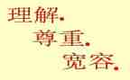 理解与宽容演讲稿7篇