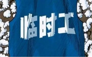 临时工签合同模板7篇
