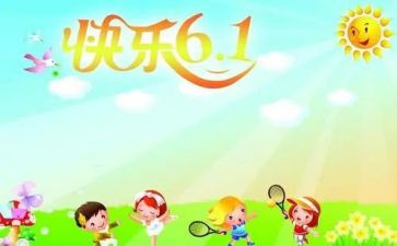 庆六一幼儿园园长讲话稿8篇