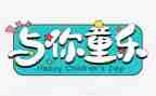 六一领导致辞稿5篇
