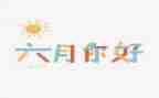 六月年教案5篇