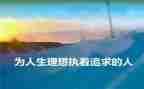 我的教育理想的读书心得模板5篇
