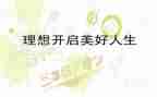 说我的理想演讲稿8篇