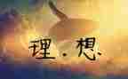 我的理想高中演讲稿5篇