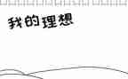 理想的作文400字5篇